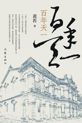 百年天一 Centennial 'Tianyi' - 黄若 - cover