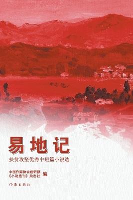 易地记 Changing The Place - 中国作家协会创研部 - cover