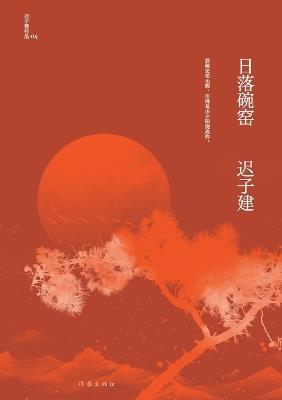 日落碗窑 Sunset Bowl Kiln - 迟子建 - cover