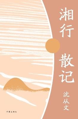 ???? Notes On The Journey To Hunan - ??? - cover