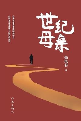 ???? Century Mother - ????? - cover