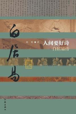 ?????--????(?) Good Poetry in the Human World - Biography of Bai Juyi (Plain Edition) - ?? - cover