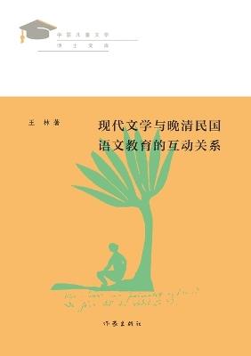 ?????????????????? The Interactive Relationship Between Modern Literature And Chinese Language Education In The Late Qing Dynasty - ?? - cover