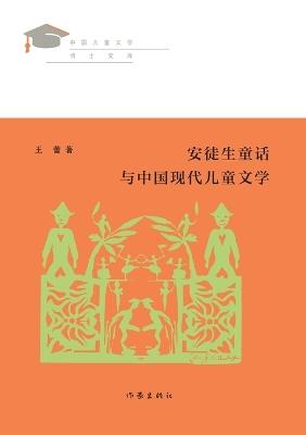 ?????????????? Tales From Hans Andersen And Modern Chinese Children's Literature - ?? - cover