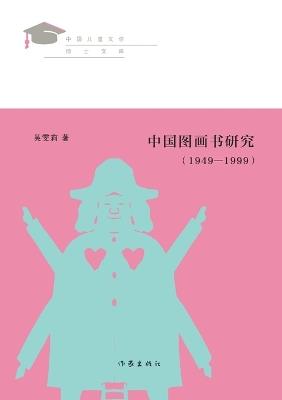 ???????(1949-1999) Research On Chinese Picture Books (1949-1999) - ??? - cover