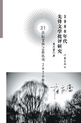 1980?????????? A Study Of Avant-garde Literary Criticism In The 1980s - ??? - cover