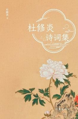 ?????? Du Xiuyan's Poetry Collection - ??? - cover