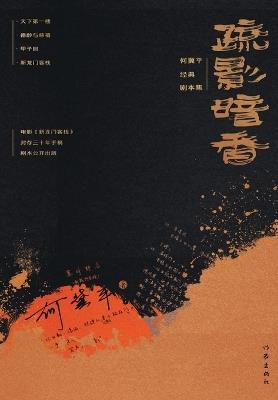 ????:???????? Hidden Fragrance And Scarce Shadow: Classic Script Collection of He Jiping - ??? - cover