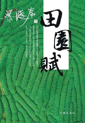 田园赋 Ode To The Countryside - 梁晓声 - cover