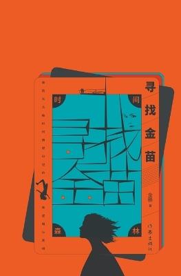 ????:???? Time Forest: Searching For Jin Miao - ?? - cover