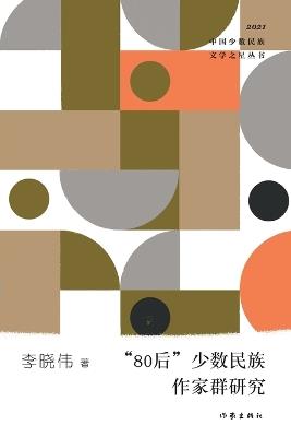 "80"?????????? Research On The Generation Y Minority Writers Group - ??? - cover