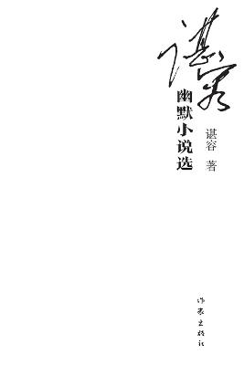 ??????? Selected Humorous Novels By Shen Rong - ?? - cover