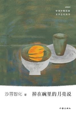 ???????? The Moon Falling In A Bowl - ???? - cover