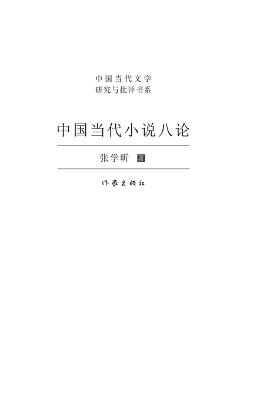 ???????? Eight Discussions On Contemporary Chinese Fiction - ??? - cover