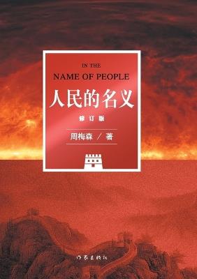 ?????(???) IN THE NAME OF PEOPLE (Revised Edition) - ??? - cover
