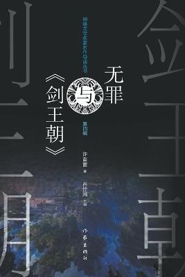 无罪与《剑王朝》 Wu Zui And 'Sword Dynasty' - 许苗苗 - cover