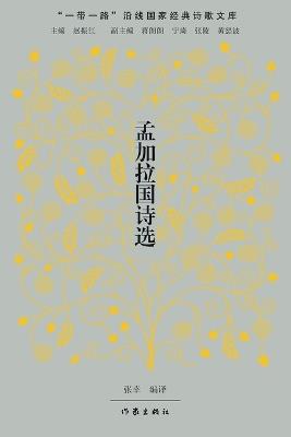Selected Poems from Bangladesh/孟加拉国诗选 - 张幸编译 - cover