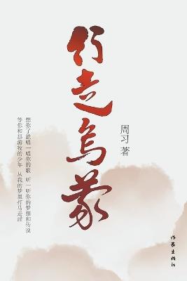 行走乌蒙 Walking In Wumeng - 周习 - cover
