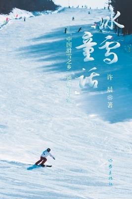 冰雪"童话"："中国滑雪之乡"通化的故事 - 许晨 - cover