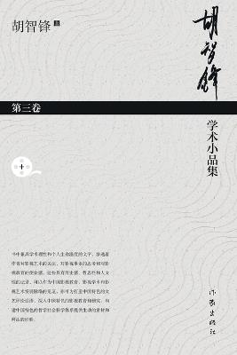 胡智锋学术小品集-第三卷 Hu Zhifeng's Academic Essays Collection - Volume 3 - 胡智锋 - cover