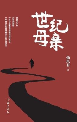 世纪母亲（精装版） Century Mother (Hardback Edition) - 仙风君 - cover