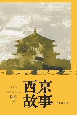 西京故事 Xijing Story - 陈彦 - cover