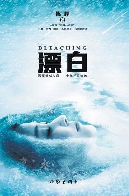 漂白 Bleaching - 陈枰 - cover