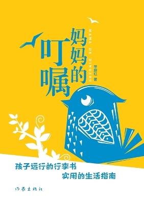 妈妈的叮嘱 Mom's Exhorts - 李蔚红 - cover