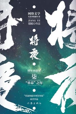 将夜7--"垂幕"之年 Ever Night 7: The Age Of The Falling Curtain - 猫腻 - cover