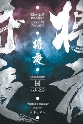 将夜8--匹夫之勇 Ever Night 8: The Courage Of A Man - 猫腻 - cover