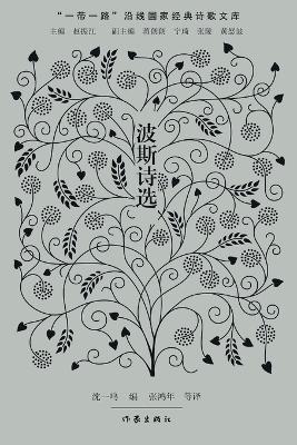 波斯诗选 Persian Poetry Selections - 沈一鸣 - cover