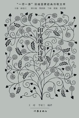 印度现代诗选 Modern Indian Poetry Selections - 王靖，李亚兰 - cover