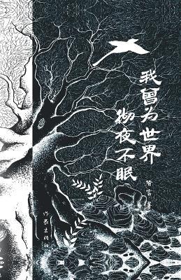 我曾为世界彻夜不眠 I Used To Stay Up All Night For The World - 喻言 - cover