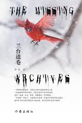 兰台遗卷 The Missing Archives - 李彦 - cover