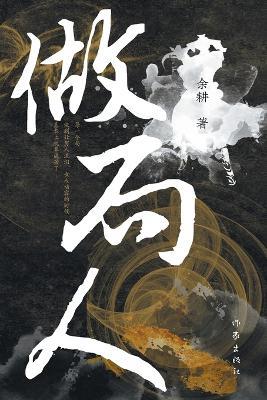 做局人 The Master Of Deceptions - 余耕 - cover