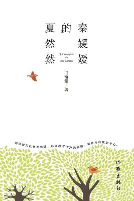 秦媛媛的夏然然 Qin Yuanyuan's Xia Ranran - 旧海棠 - cover