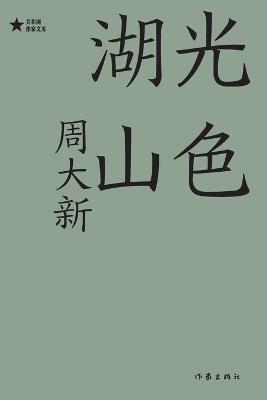 湖光山色 Lake Light And Mountain Scenery - 周大新 - cover