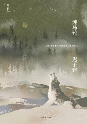 炖马靴 Stewed Horse Boots - 迟子建 - cover