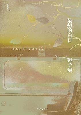 最短的白日 The Shortest Day - 迟子建 - cover