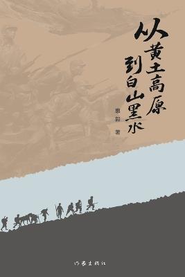 从黄土高原到白山黑水 From The Loess Plateau To The White Mountains And Black Waters - 惠毅 - cover