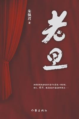 老旦 Laodan - 朱佩君 - cover