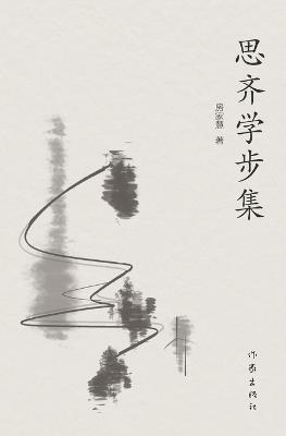 思齐学步集 - 房家慧 - cover