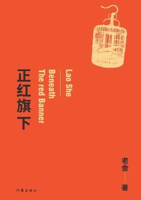 正红旗下 - 老舍 - cover