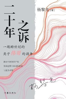 ]Twenty Years' Litigation/二十年之诉 - 杨黎光 - cover