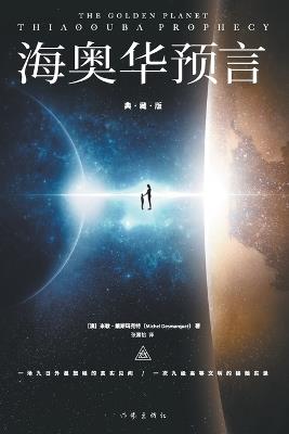 The Golden Planet: Thiauooba Prophecy/海奥华预言（典藏版） - 米歇-戴斯玛克特；张嘉怡译 - cover