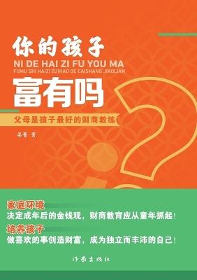 Is Your Child Rich/你的孩子富有吗 - 晏菁 - cover