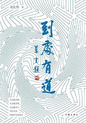 到处有道 - 刘庆邦 - cover