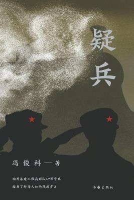 Decoy Troops/疑兵 - 冯俊科 - cover