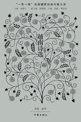 Selected Vietnamese Poetry/越南诗选 - 夏露编译 - cover