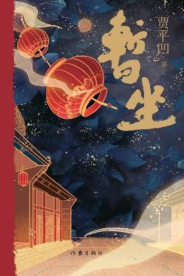 The Sojourn Teashop]/暂坐 - 贾平凹 - cover